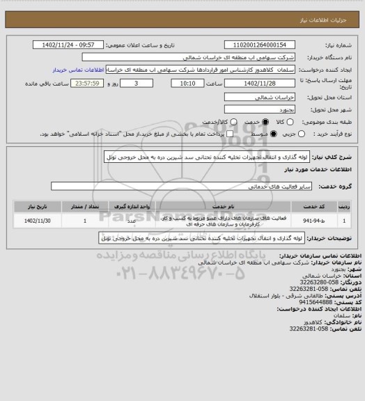 استعلام لوله گذاری و انتقال تجهیزات تخلیه کننده تحتانی سد شیرین دره به محل خروجی تونل