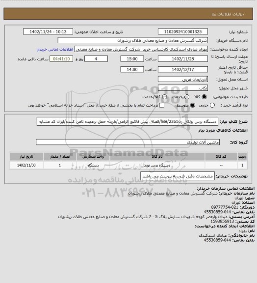 استعلام دستگاه پرس پولکی زن2261/hse/الصاق پیش فاکتور الرامی/هزینه حمل برعهده تامن کننده/ایران کد مشابه