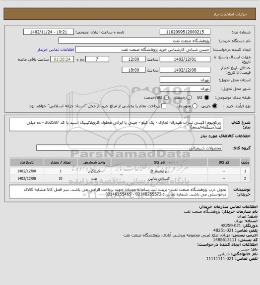 استعلام زیرکونیوم اکسی نیترات هیدراته تجاری - یک کیلو - چینی یا ایرانی
محلول کلروپلاتینیک اسید با کد 262587 - ده میلی لیتر(سیگما-آلدریچ)