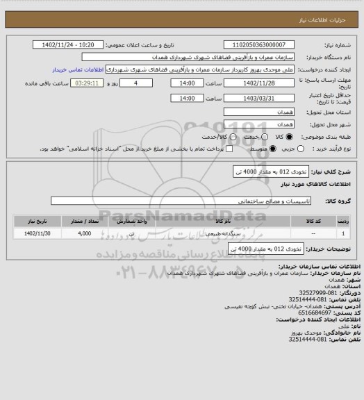 استعلام نخودی 012
به مقدار 4000 تن