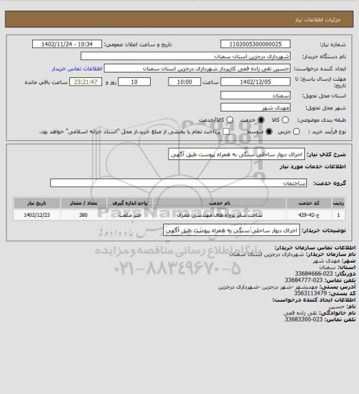 استعلام اجرای دیوار ساحلی سنگی به همراه پیوست طبق آگهی