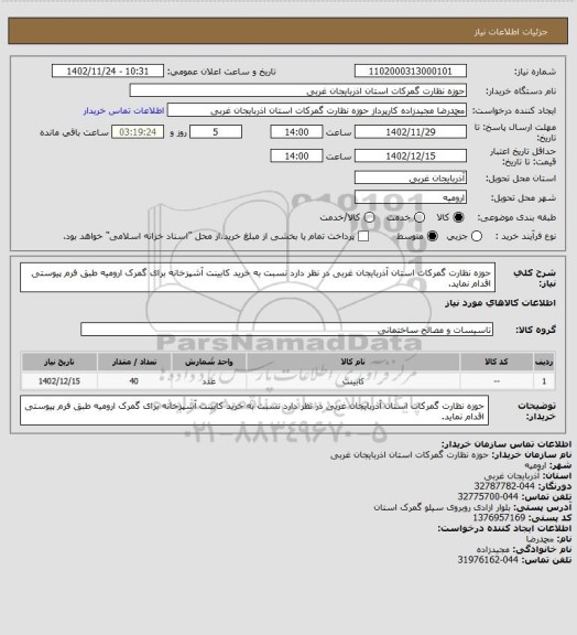 استعلام حوزه نظارت گمرکات استان آذربایجان غربی در نظر دارد نسبت به خرید کابینت آشپزخانه برای گمرک ارومیه طبق فرم پیوستی اقدام نماید.