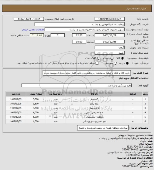 استعلام خرید گان و کلاه و شلوار ...ملحفه ...روبالشی و..کاور کفش .طبق مدارک پیوست شده