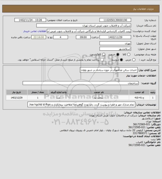 استعلام احداث سالن غذاخوری در حوزه ستادی در شهر واوان