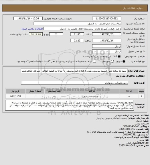 استعلام ست کا ساده طبق لیست پیوستی.عدم بارگذاری فرم پیوستی به منزله رد قیمت اعلامی شرکت خواهدشد.
