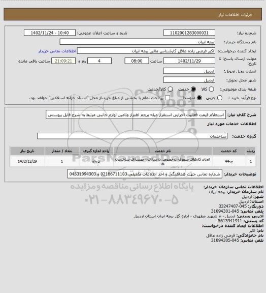 استعلام استعلام قیمت فعالیت اجرایی استقرار میله پرچم اهتزاز وتامین لوازم جانبی مرتبط به شرح فایل پیوستی