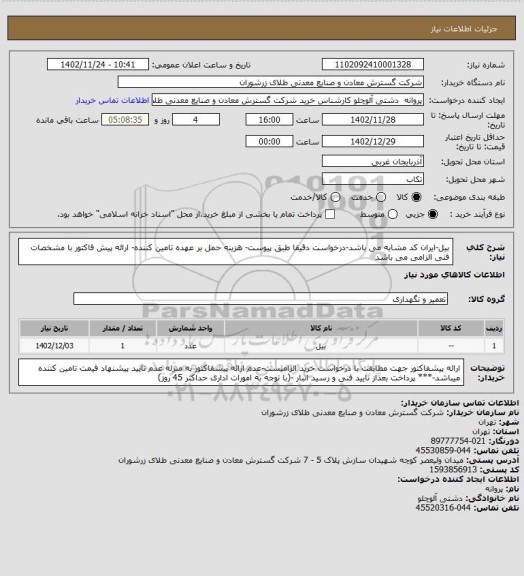 استعلام بیل-ایران کد مشابه می باشد-درخواست دقیقا طبق پیوست- هزینه حمل بر عهده تامین کننده- ارائه پیش فاکتور با مشخصات فنی الزامی می باشد