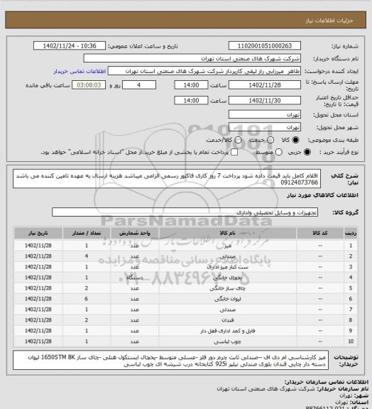 استعلام اقلام کامل باید قیمت داده شود  پرداخت 7 روز کاری فاکتور رسمی الزامی میباشد هزینه ارسال به عهده تامین کننده می باشد 09124073766