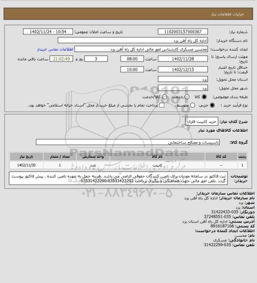 استعلام خرید کابینت فلزی