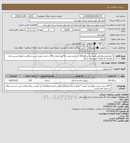 استعلام اجاره1بیل مکانیکی پیکور دار(حداقل200 ) باراننده بمدت (75روز) معادل 750 ساعت جهت مسیر شکافی و اصلاح مسیر جاده  دهدیک به باورمه شهرستان اندیکا