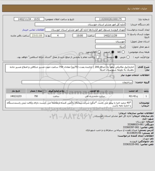 استعلام اجاره1بیل مکانیکی پیکور دار(حداقل200 ) باراننده بمدت (75روز) معادل 750 ساعت جهت مسیر شکافی و اصلاح مسیر جاده  دهدیک به باورمه شهرستان اندیکا