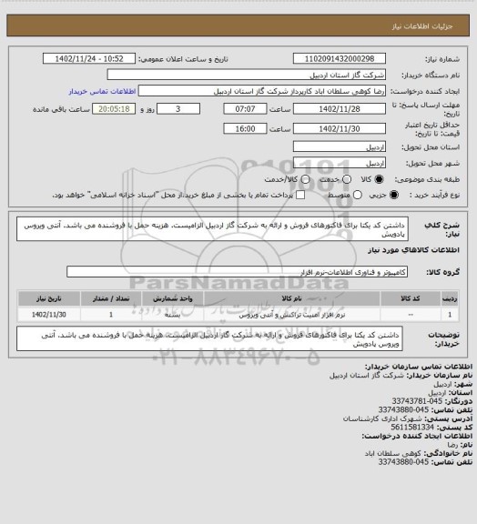 استعلام داشتن کد یکتا برای فاکتورهای فروش و ارائه به شرکت گاز اردبیل الزامیست. هزینه حمل با فروشنده می باشد. آنتی ویروس پادویش