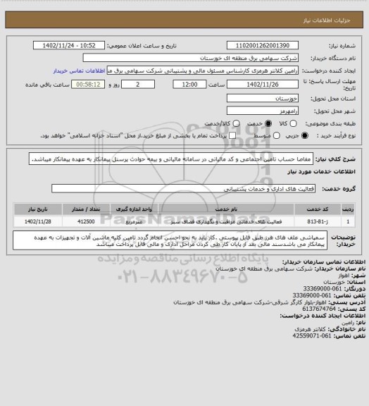 استعلام  مفاصا حساب تامین اجتماعی و  کد مالیاتی در سامانه مالیاتی و بیمه حوادث  پرسنل پیمانکار به عهده پیمانکار میباشد.