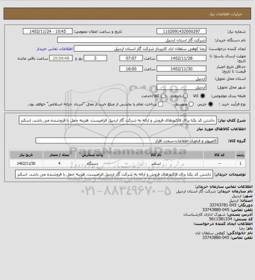 استعلام داشتن کد یکتا برای فاکتورهای فروش و ارائه به شرکت گاز اردبیل الزامیست. هزینه حمل با فروشنده می باشد. اسکنر