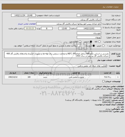 استعلام  بازرسی بر اساس نتایج RBI شامل انجامNDT, FFS و ضخامت سنجی برای لوله ها و تجهیزات فرآیندی واحدهای پالایش گاز 400 شرکت پالایش گاز بید بلند در سال 1403