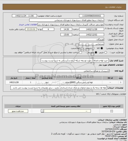 استعلام خرید لوله و اتصالات جهت توسعه شبکه آبیاری و آبرسانی به شرح لیست پیوست