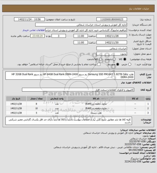 استعلام هارد Samsung SSD PM1643 1.92TB Caby
رم سرور HP 64GB Dual Rank DDR4-2400
رم سرور HP 32GB Dual Rank DDR4-2400