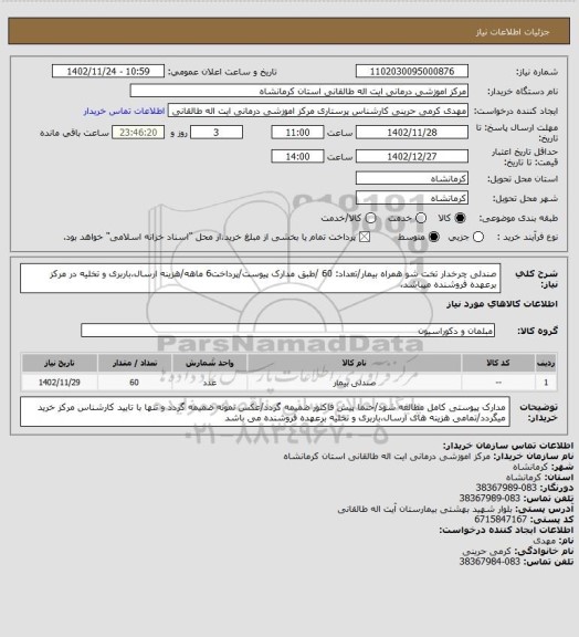 استعلام  صندلی چرخدار تخت شو همراه بیمار/تعداد: 60  /طبق مدارک پیوست/پرداخت6 ماهه/هزینه ارسال،باربری و تخلیه در مرکز برعهده فروشنده میباشد.