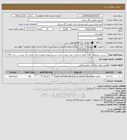 استعلام : بررسی کمبودها   ، ارائه راهکار و طراحی جهت بهینه سازی سیستم تهویه مطبوع 
شرکت پالایش گاز بیدبلند در سال 1402