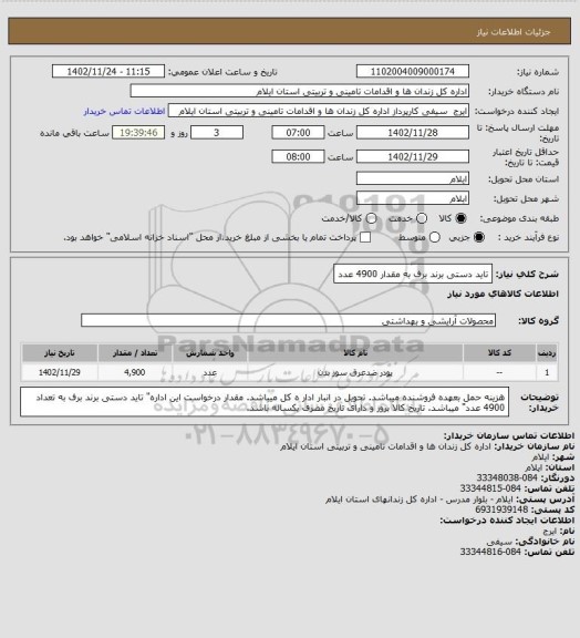 استعلام تاید دستی برند برف به مقدار 4900 عدد
