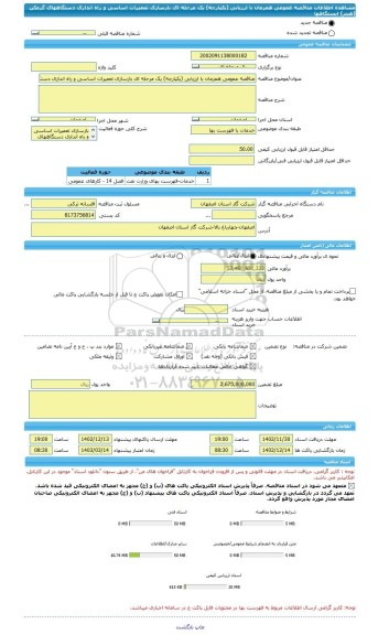 مناقصه، مناقصه عمومی همزمان با ارزیابی (یکپارچه) یک مرحله ای بازسازی تعمیرات اساسی و راه اندازی دستگاههای گرمکن (هیتر) ایستگاهها