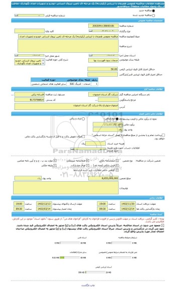 مناقصه، مناقصه عمومی همزمان با ارزیابی (یکپارچه) یک مرحله ای تامین نیروی انسانی خودرو و تجهیزات امداد نگهداری حفاظت از زنگ وصول مطالبات منطقه3-سپاهانشهر