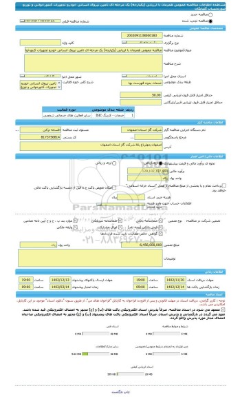 مناقصه، مناقصه عمومی همزمان با ارزیابی (یکپارچه) یک مرحله ای تامین نیروی انسانی خودرو تجهیزات کنتورخوانی و توزیع صورتحساب گلپایگان