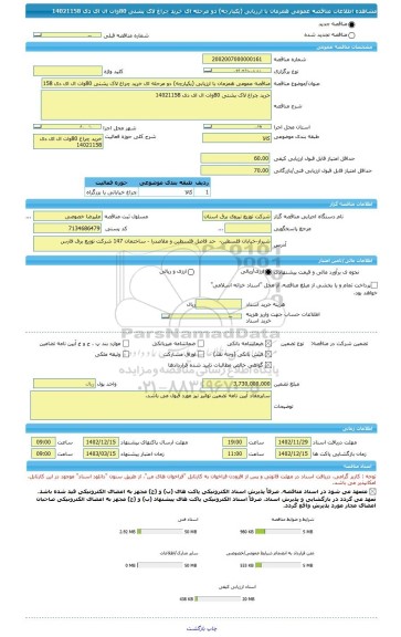 مناقصه، مناقصه عمومی همزمان با ارزیابی (یکپارچه) دو مرحله ای خرید چراغ لاک پشتی 80وات ال ای دی 14021158