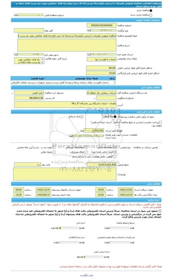مناقصه، مناقصه عمومی همزمان با ارزیابی (یکپارچه) دو مرحله ای خرید انواع رله های حفاظتی مورد نیاز پست های انتقال و فوق توزیع سطح استان