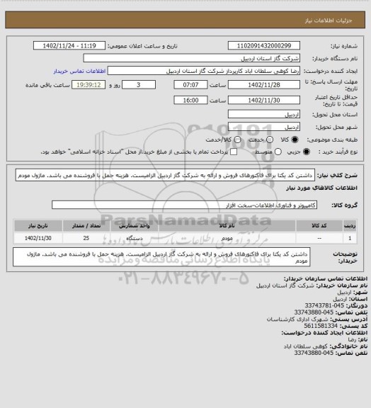 استعلام داشتن کد یکتا برای فاکتورهای فروش و ارائه به شرکت گاز اردبیل الزامیست. هزینه حمل با فروشنده می باشد. ماژول مودم