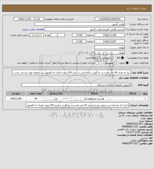 استعلام نیاز به تعداد 40 عدد هدست دو گوش دارای فیش  با سایز  3/4 جهت اتصال به کامپیوتر برند معروف مورد نیاز می باشد.