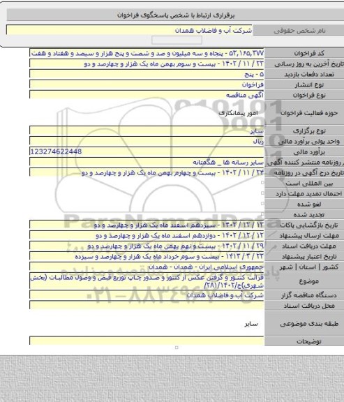 مناقصه, قرائت کنتور و گرفتن عکس از کنتور و صدور چاپ توزیع قبض و وصول مطالبات  (بخش شهری)ج/۲۸۱/۱۴۰۲/