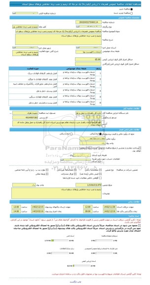 مناقصه، مناقصه عمومی همزمان با ارزیابی (یکپارچه) یک مرحله ای ترمیم و نصب نرده حفاظتی پل های سطح استان