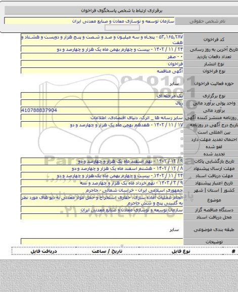 مناقصه, انجام عملیات آماده سازی، حفاری استخراج و حمل مواد معدنی به دپو های مورد نظر به گلبینی پنج و شش جاجرم