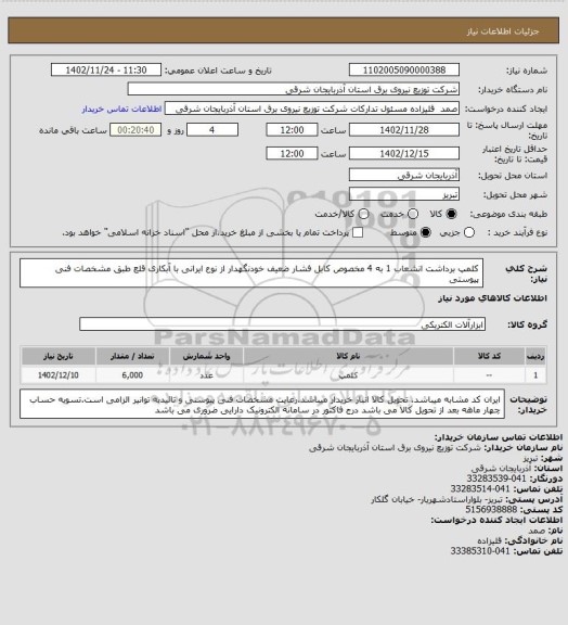 استعلام کلمپ برداشت انشعاب 1 به 4 مخصوص کابل فشار ضعیف خودنگهدار از نوع ایرانی با آبکاری قلع طبق مشخصات فنی پیوستی