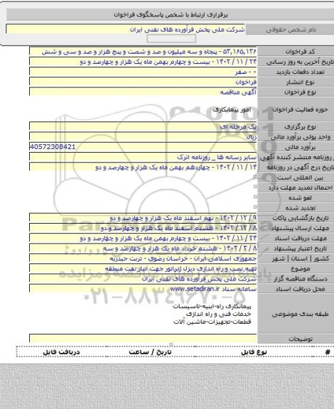 مناقصه, تهیه٬نصب و راه اندازی دیزل ژنراتور جهت انبار نفت منطقه