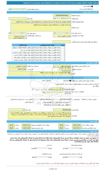 مناقصه، مناقصه عمومی یک مرحله ای بازسازی و تعمیرات ساختمانهای اصلی شهرداری و ناحیه گیلاوند