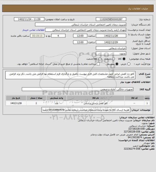 استعلام کاور زن کفش ایرانی طبق مشخصات فنی فایل پیوست .تکمیل و بارگذاری فرم استعلام بها الزامی می باشد. ذکر برند الزامی می باشد. پرداخت دوماهه