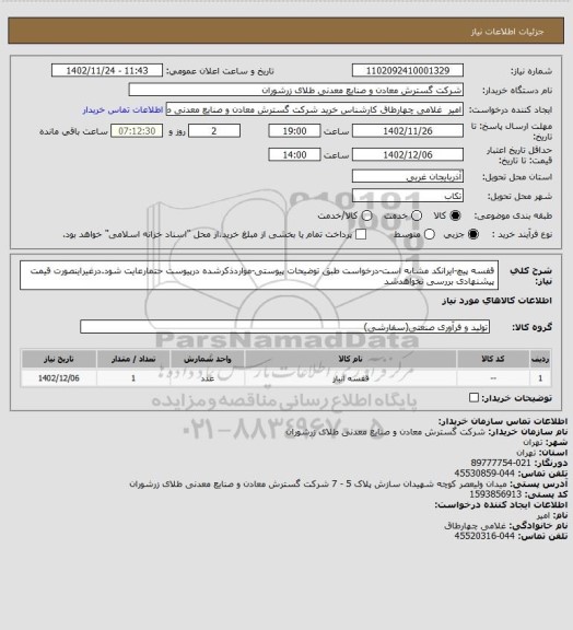 استعلام قفسه پیچ-ایرانکد مشابه است-درخواست طبق توضیحات پیوستی-مواردذکرشده درپیوست حتمارعایت شود.درغیراینصورت قیمت پیشنهادی بررسی نخواهدشد