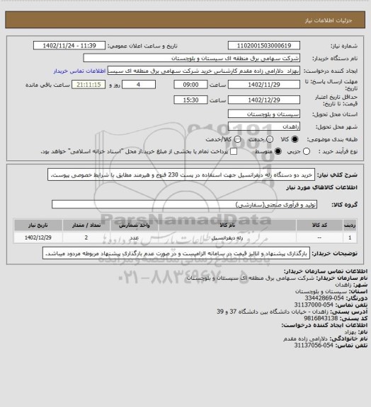 استعلام خرید دو دستگاه رله دیفرانسیل جهت استفاده در پست 230 فنوج و هیرمند مطابق با شرایط خصوصی پیوست.