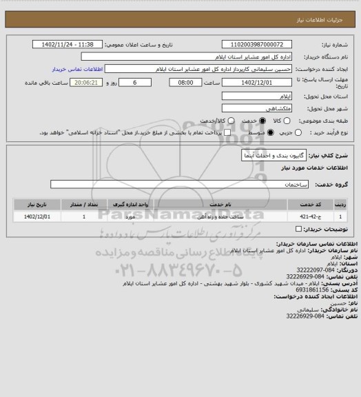 استعلام گابیون بندی و احداث آبنما