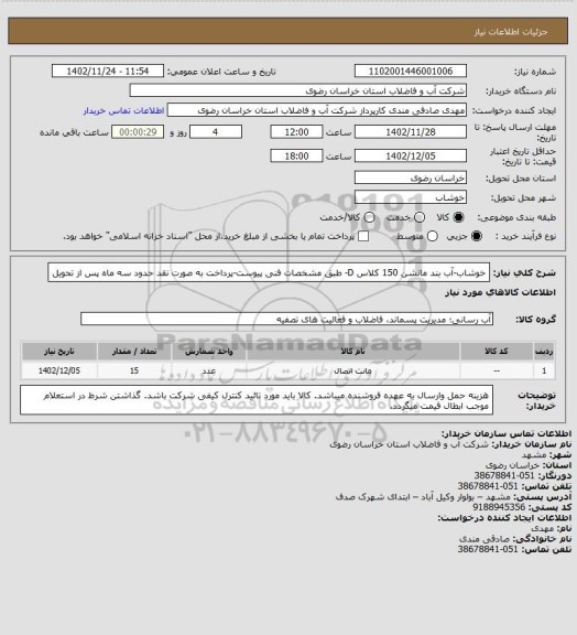 استعلام خوشاب-آب بند مانشن 150 کلاس D- طبق مشخصات فنی پیوست-پرداخت به صورت نقد حدود سه ماه پس از تحویل