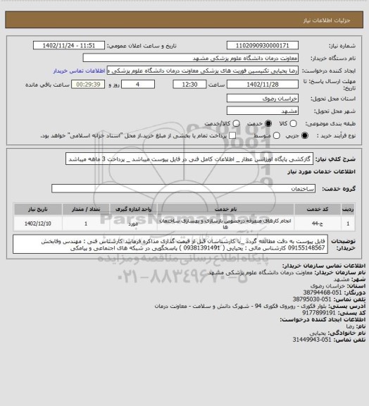 استعلام گازکشی پایگاه اورژانس عطار _ اطلاعات کامل فنی در فایل پیوست میباشد _ پرداخت 3 ماهه میباشد