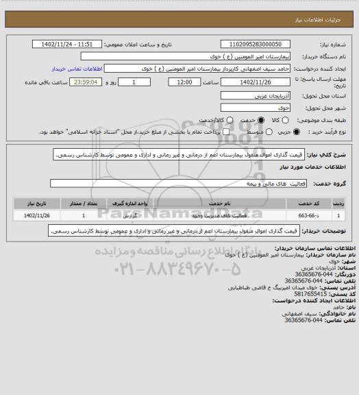 استعلام قیمت گذاری اموال منقول بیمارستان اعم از درمانی و غیر رمانی و اداری و عمومی توسط کارشناس رسمی.