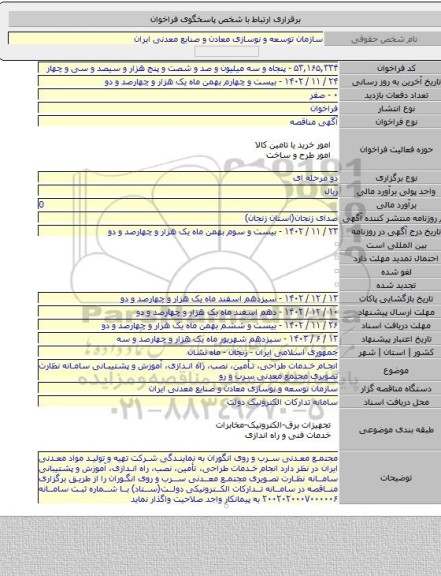 مناقصه, انجام خدمات طراحی، تأمین، نصب، راه اندازی، آموزش و پشتیبانی سامانه نظارت تصویری مجتمع معدنی سرب و رو