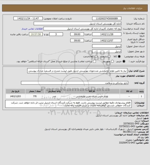 استعلام نیاز به تامین لوازم توانبخشی مددجویان بهزیستی اردبیل طبق لیست مندرج در قسمت مدارک پیوستی