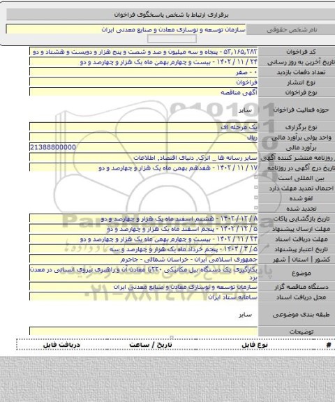 مناقصه, بکارگیری یک دستگاه بیل مکانیکی ۲۲۰یا معادن آن و راهبری نیروی انسانی در معدن یزد