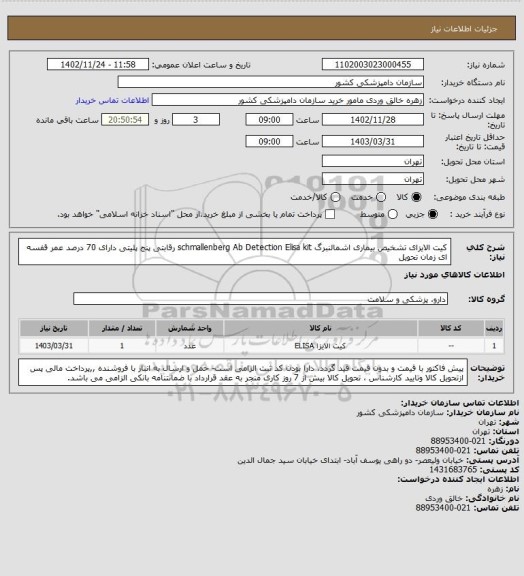 استعلام کیت الایزای تشخیص بیماری  اشمالنبرگ schmallenberg Ab Detection Elisa kit رقابتی پنج پلیتی 
دارای 70 درصد عمر قفسه ای زمان تحویل