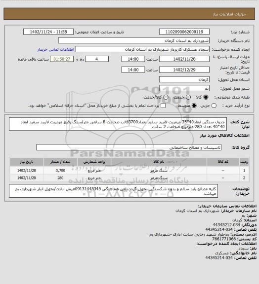 استعلام جدول سنگی ابعاد40*35 مرمریت لایبید سفید تعداد3700قالب ضخامت 8 سانتی متر/سنگ رفیوژ مرمریت لایبید سفید ابعاد 40*40 تعداد 280 مترمربع ضخامت 2 سانت