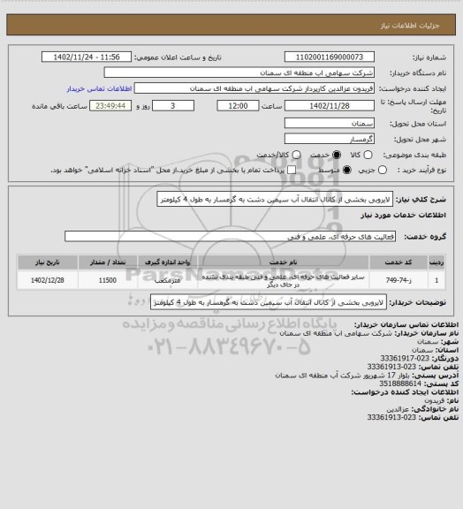 استعلام  لایروبی بخشی از کانال انتقال آب سیمین دشت به گرمسار به طول 4 کیلومتر